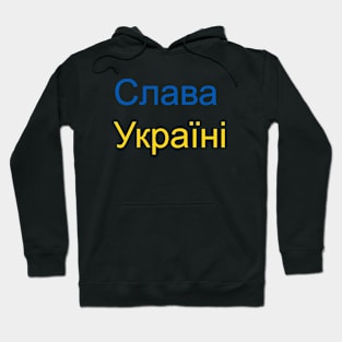 Слава Україні Hoodie